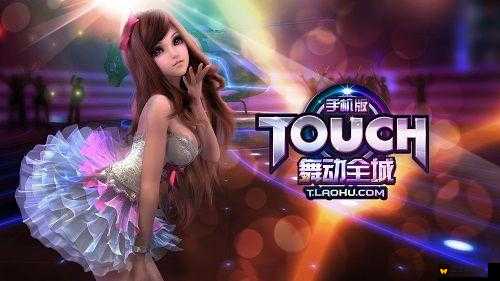 TOUCH舞动全城怎么玩，新手完全指引及其资源管理艺术