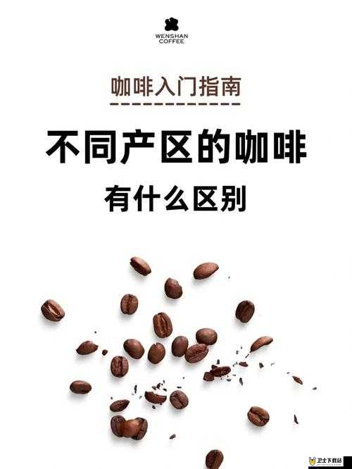 99 精产国品一二三产区区别在线：了解不同产区的特点与差异